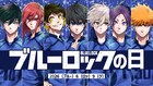2026年6月9日は100年に一度の“ブルーロックの日”　マガポケほかで全巻無料公開