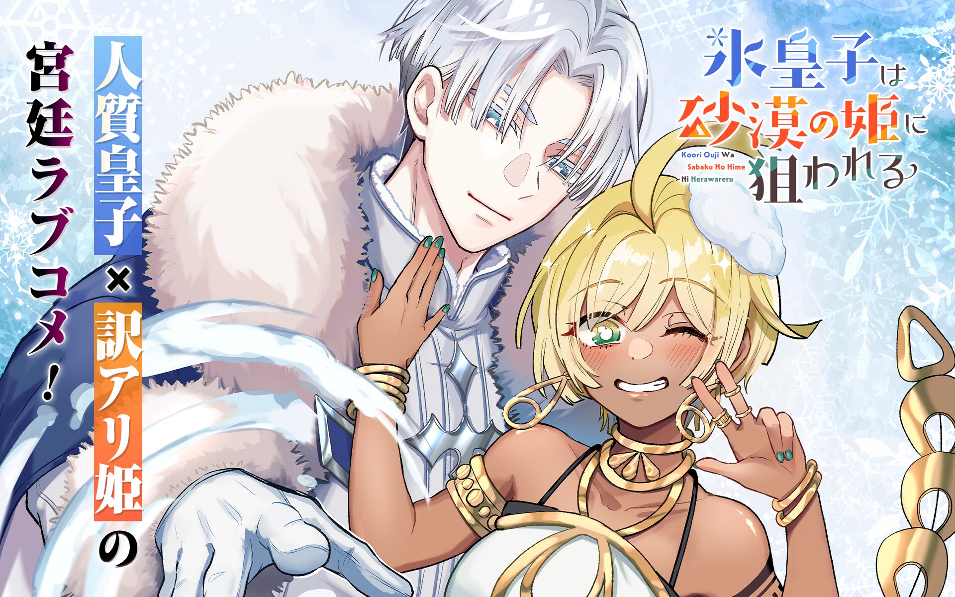 雪国と砂国、敵対国の皇子＆王女による正反対ラブコメ「氷皇子は砂漠の姫に狙われる」