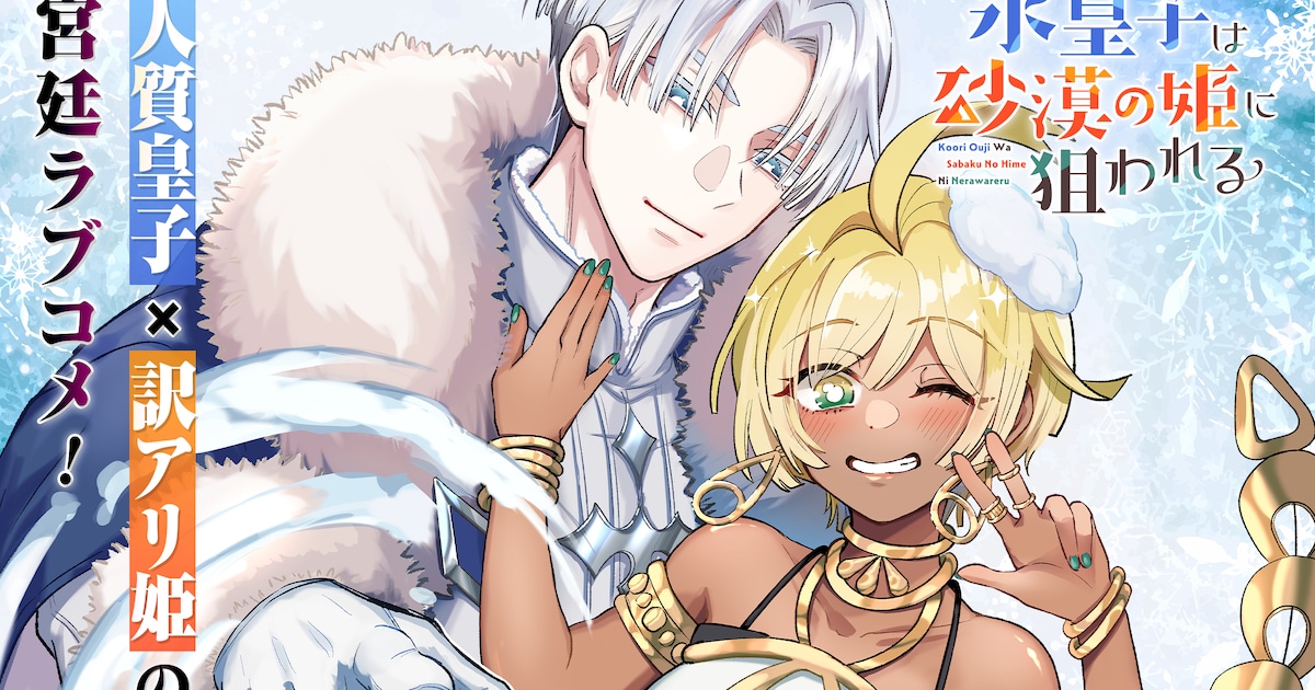 氷皇子は砂漠の姫に狙われる｜雪国と砂国の皇子×王女ラブコメ、ガンガンONLINEで連載スタート