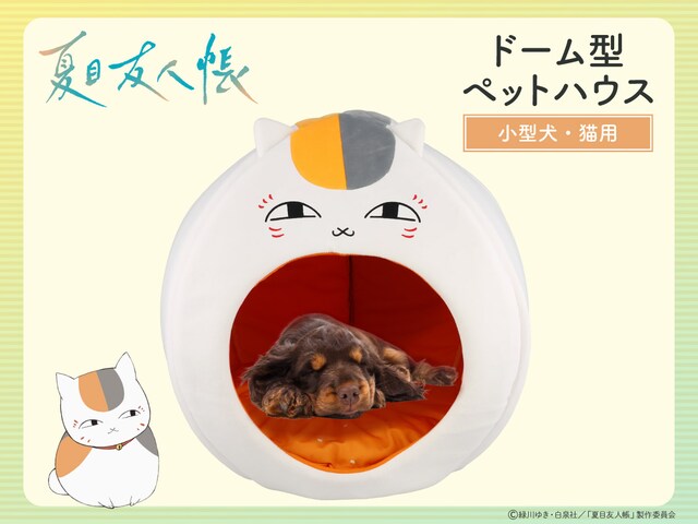 「夏目友人帳 ペットハウス ＜ニャンコ先生＞」