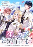「推しカプのお気に召すまま～こっそり応援するはずがなぜか私がモテてます!?～@COMIC」バナー
