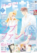 プチコミック7月号