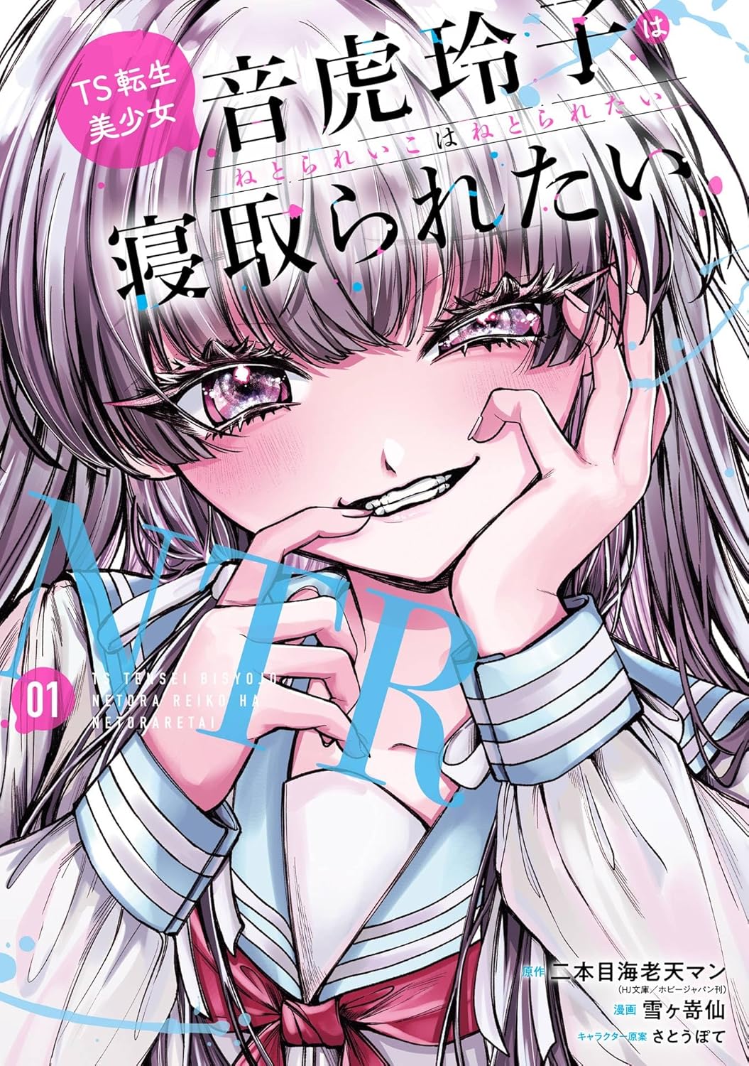 TS転生美少女が“理想のNTR”を実現するため、幼なじみの純情少年をたぶらかす物語1巻