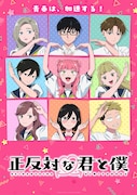 TVアニメ「正反対な君と僕」第2期メインビジュアル