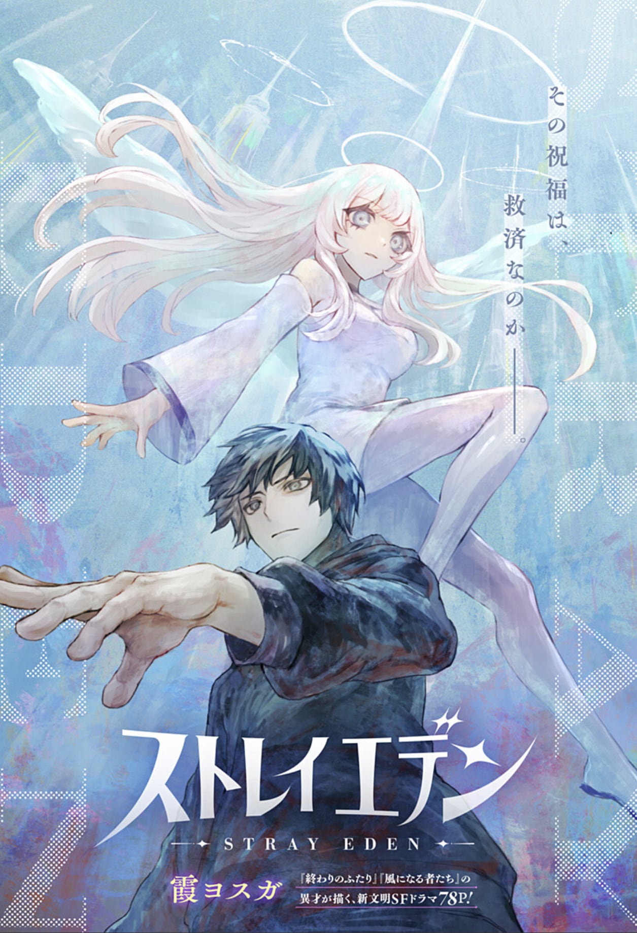 天使によって管理された“楽園”を舞台に描くSF読切「ストレイエデン」