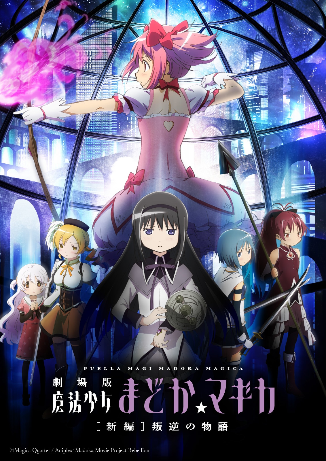 劇場版 魔法少女まどかマギカ 叛逆 コマフィルム 劇場版 魔法少女まどか☆マギカ [新編]叛逆の物語」ビジュアル [画像