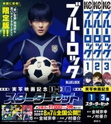 「ブルーロック」1～3巻スターターパック