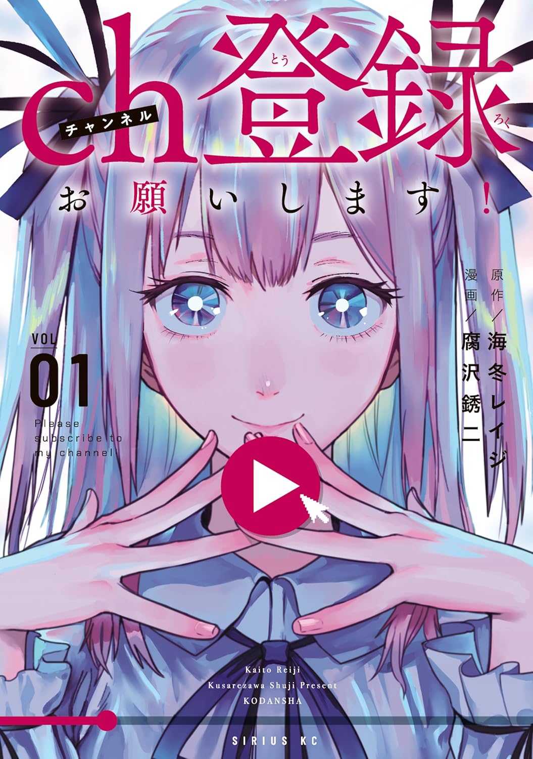 問題児だらけの落ちこぼれライバーをプロデュース「ch登録お願いします！」1巻