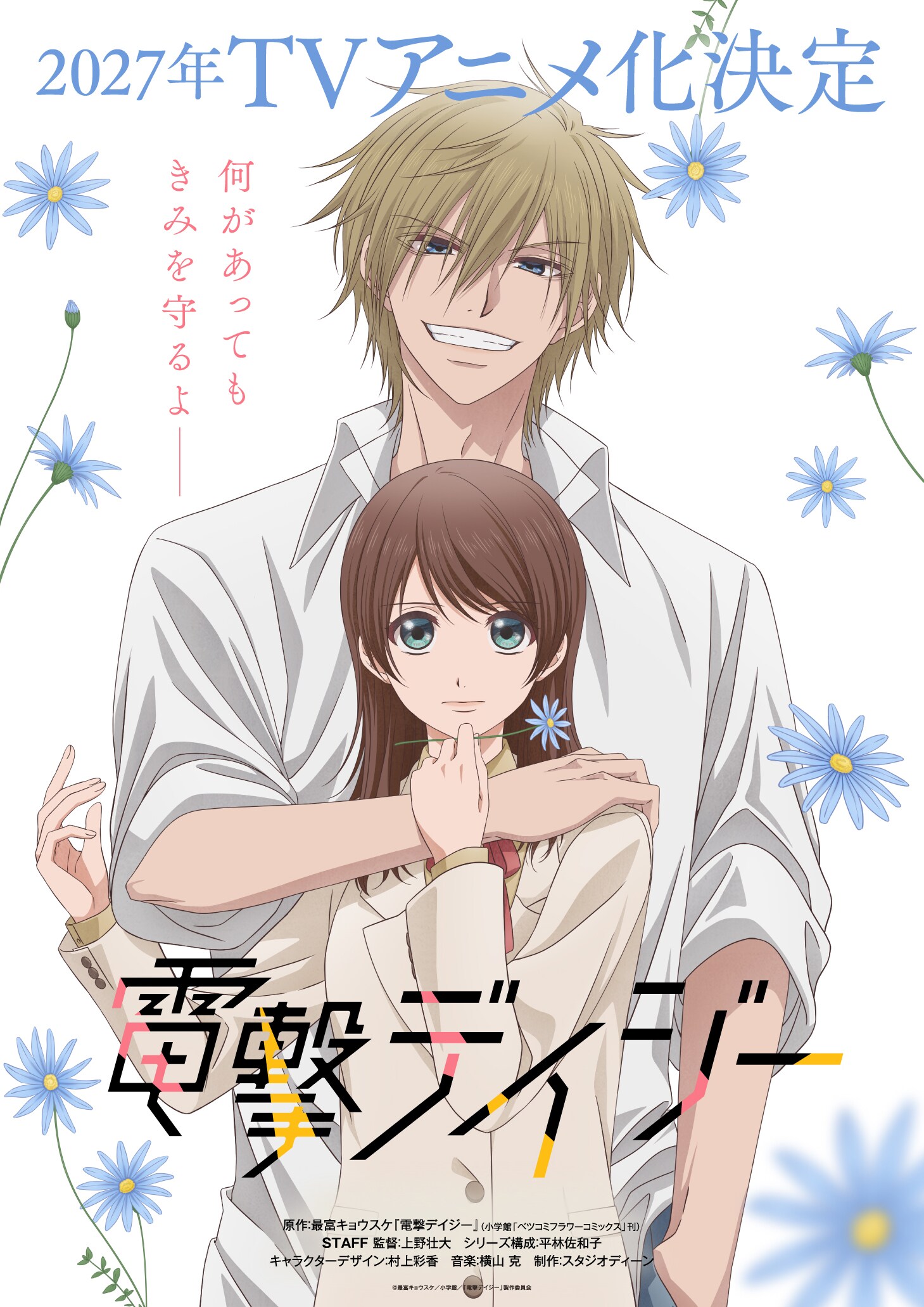 最富キョウスケ「電撃デイジー」来年アニメ化、制作はスタジオディーン