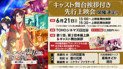 「TVアニメ『ふつつかな悪女ではございますが ～雛宮蝶鼠とりかえ伝～』先行上映会」の告知画像