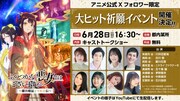 「TVアニメ『ふつつかな悪女ではございますが ～雛宮蝶鼠とりかえ伝～』大ヒット祈願イベント」の告知画像