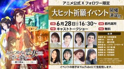 「TVアニメ『ふつつかな悪女ではございますが ～雛宮蝶鼠とりかえ伝～』大ヒット祈願イベント」の告知画像