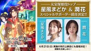 星風まどかと潤花、スペシャルサポーター就任の告知画像