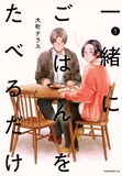 「一緒にごはんをたべるだけ」1巻 (c)大町テラス／講談社