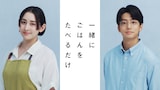 ドラマ「一緒にごはんをたべるだけ」ビジュアル。左から早見あかり演じる澤田タキ、伊藤健太郎演じる斎藤レイ (c)「一緒にごはんをたべるだけ」製作委員会