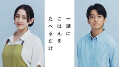 大町テラス「一緒にごはんをたべるだけ」ドラマ化、早見あかりと伊藤健太郎のW主演