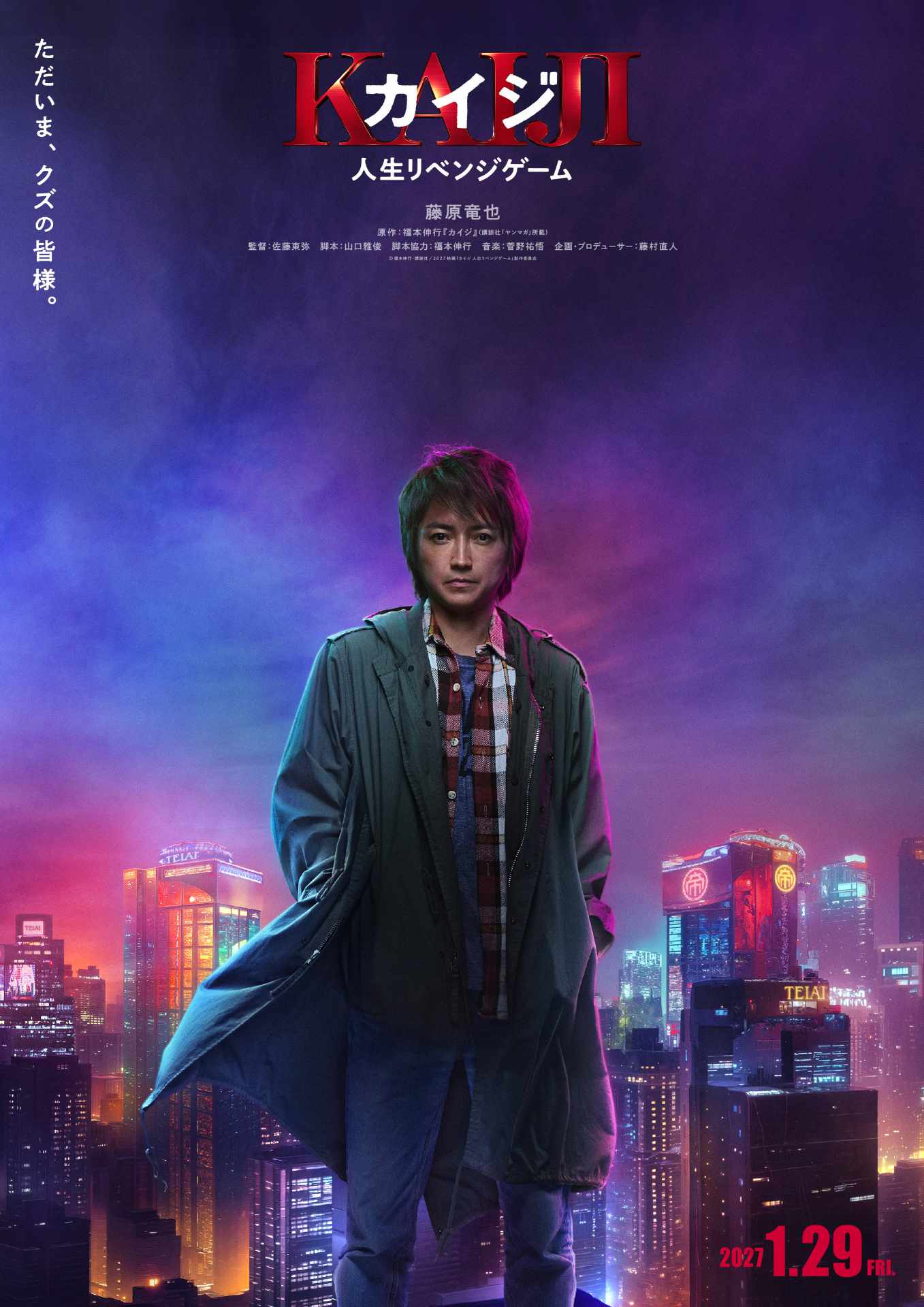実写映画「カイジ」7年ぶりの新作公開決定！帝愛会長の息子・兵藤和也が登場