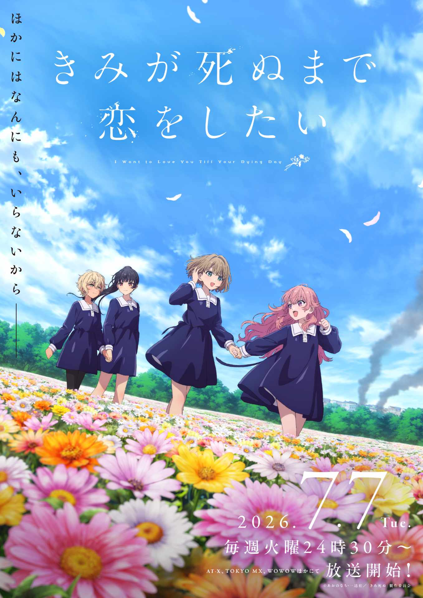 「きみが死ぬまで恋をしたい」新ビジュアル＆PV　内山夕実、茅野愛衣が追加出演