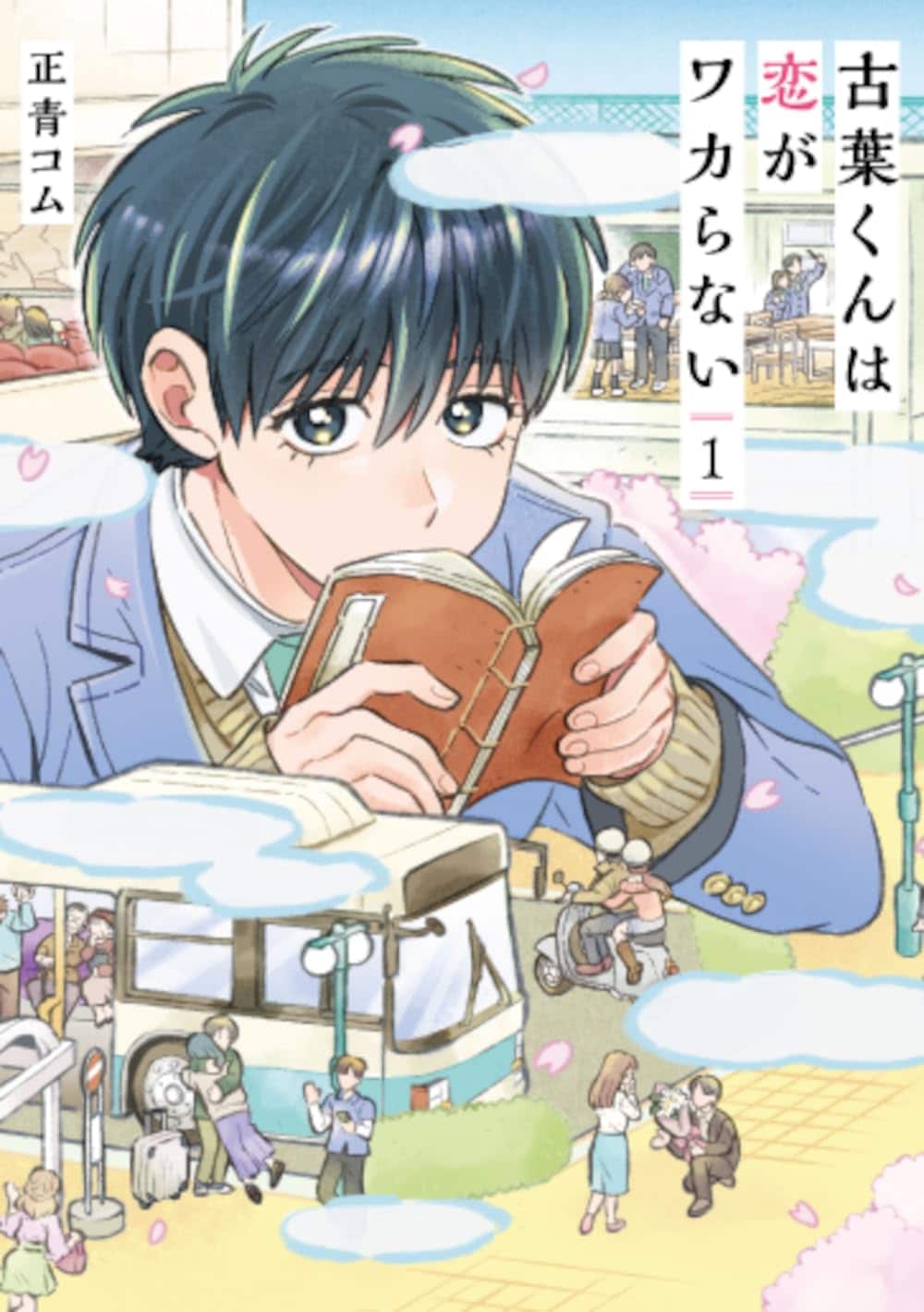 恋がわからない美男子とさまざまな恋愛模様を描く「古葉くんは恋がワカらない」1巻