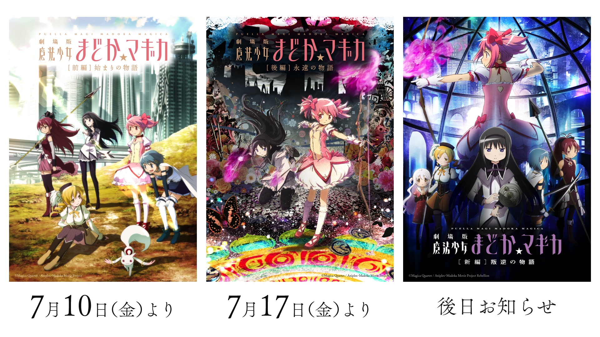 魔法少女まどか☆マギカ」劇場版3作をリバイバル上映、7月10日から順次