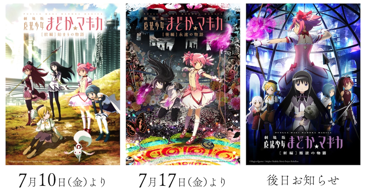 「魔法少女まどか☆マギカ」劇場版3作をリバイバル上映、7月10日から順次