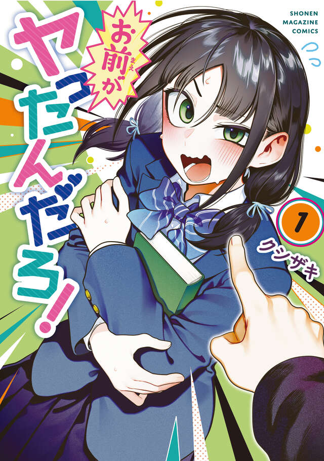 スケベな犯人は誰？ちょっぴりエッチな青春の日常ショート「お前がヤったんだろ！」1巻