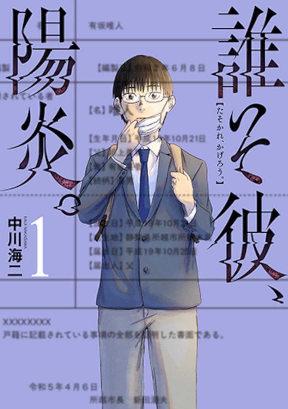 自分をいじめた少女が別人に？ 青春サスペンス「誰そ彼、陽炎。」1巻発売