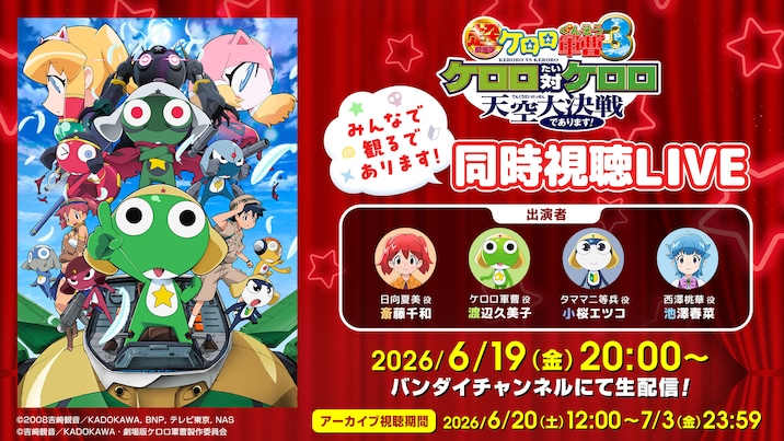 Evento de visionado conjunto Keroro Gunsou Bandai Channel