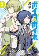 「ボイタボイネ」1巻