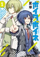 「ボイタボイネ」1巻