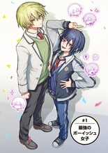 ボーイッシュJK×ボーイッシュJKの百合コメディ「ボイタボイネ」1巻