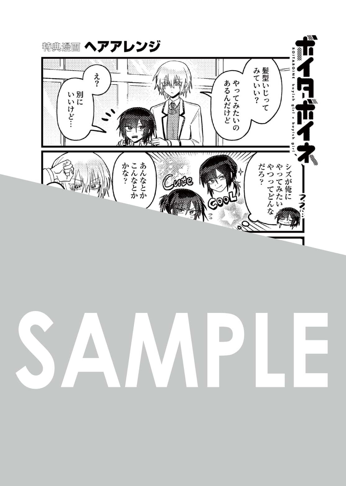 ボイタボイネ」1巻購入特典（アニメイト） [画像ギャラリー 12/17