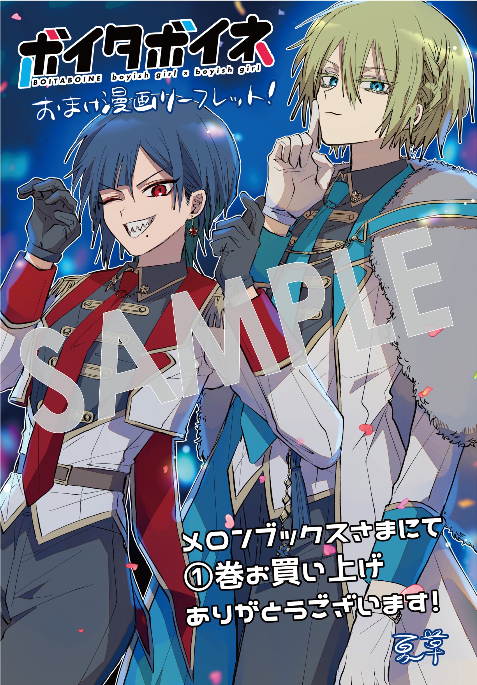 ボイタボイネ」1巻購入特典（メロンブックス） [画像ギャラリー 13/17