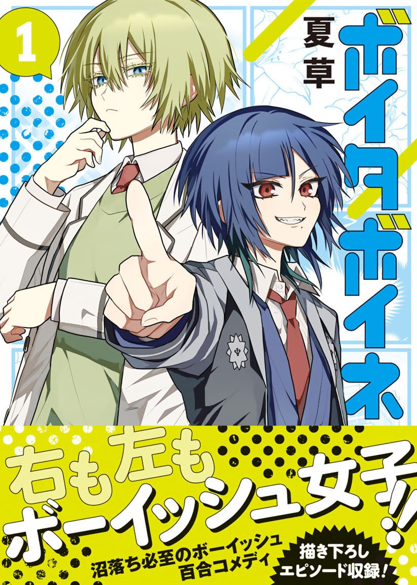 ボーイッシュJK×ボーイッシュJKの百合コメディ「ボイタボイネ」1巻