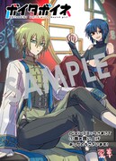 「ボイタボイネ」1巻購入特典（pixivコミックストア）