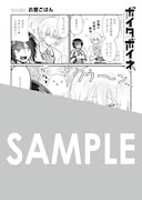 「ボイタボイネ」1巻購入特典（マッグガーデン特約店、MAG Garden Online Store、その他全国の一部書店）