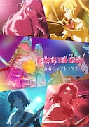 「『ぼっち・ざ・ろっく！』 青春コンプレックス」ビジュアル (c)はまじあき／芳文社・アニプレックス