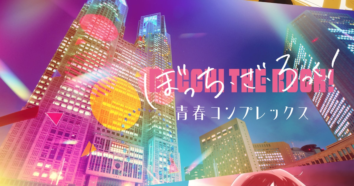 「ぼっち・ざ・ろっく！」プロジェクションマッピングが6月20日から都庁で公開