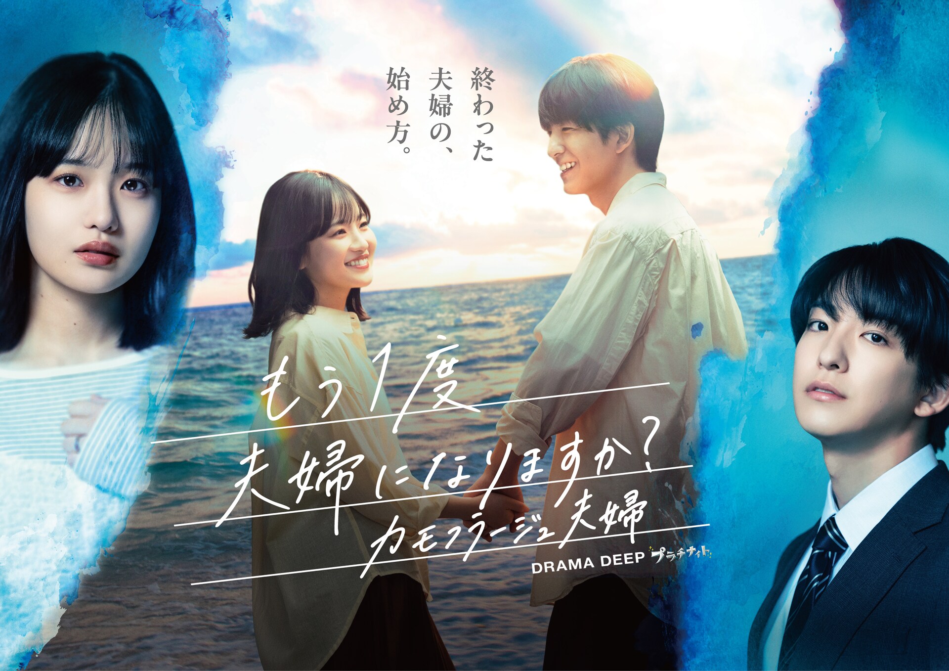 「カモフラージュ夫婦」7月にTVドラマ化、森迫永依＆前田公輝が夫婦役でW主演