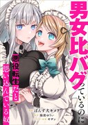 「男女比バグっているのに悪役転生だと思い込んでいる奴」ビジュアル