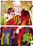 「腐男子召喚～異世界で神獣にハメられました～」13巻
