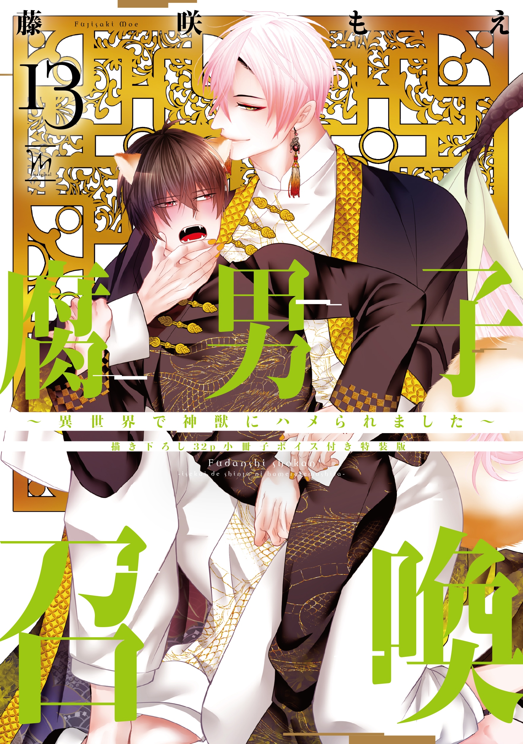 「腐男子召喚」13巻発売、特装版に石谷春貴と佐藤拓也が出演のボイス付き小冊子