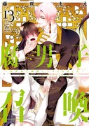 「腐男子召喚～異世界で神獣にハメられました～」13巻特装版