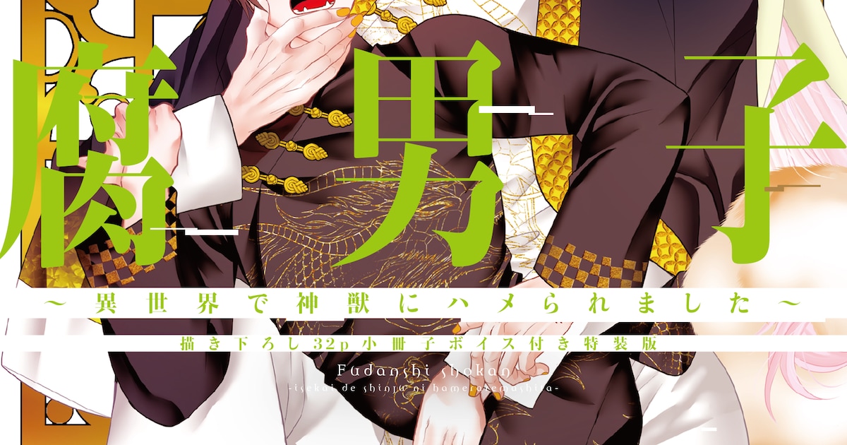 「腐男子召喚」13巻発売、特装版に石谷春貴と佐藤拓也が出演のボイス付き小冊子