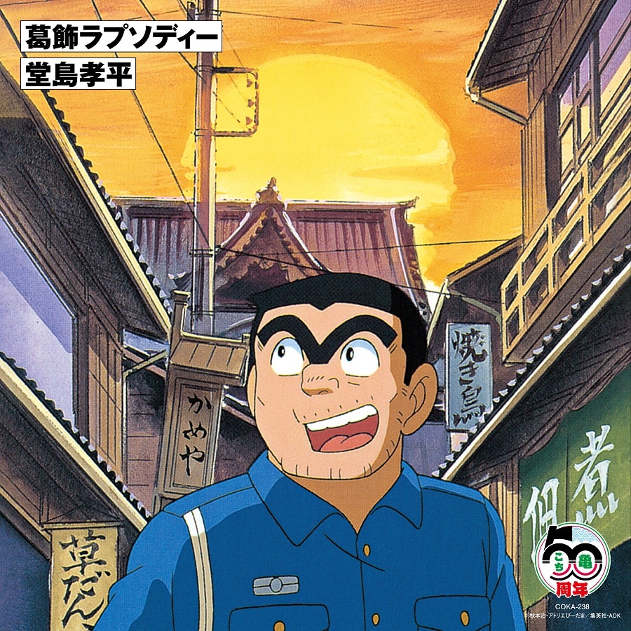 「こち亀」OP曲「葛飾ラプソディー」アナログ盤発売、原作連載開始50年記念日に