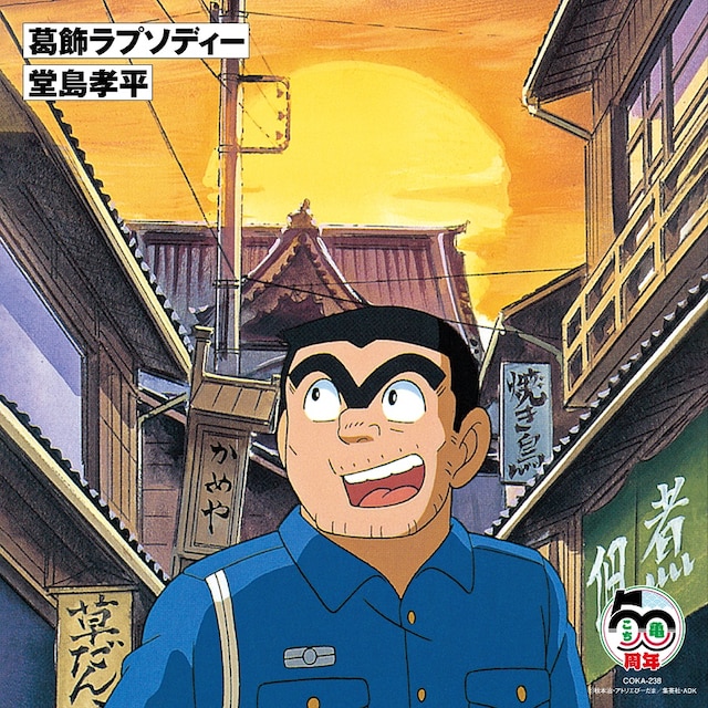 「葛飾ラプソディー」7インチアナログ盤ジャケット (c)秋本治・アトリエびーだま／集英社・ＡＤＫ