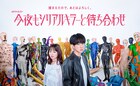 「今夜もシリアルキラーと待ち合わせ」マネキンに囲まれるポップで奇妙なポスタービジュアル