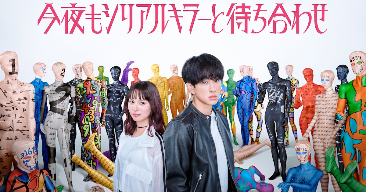 「今夜もシリアルキラーと待ち合わせ」マネキンに囲まれるポップで奇妙なポスタービジュアル