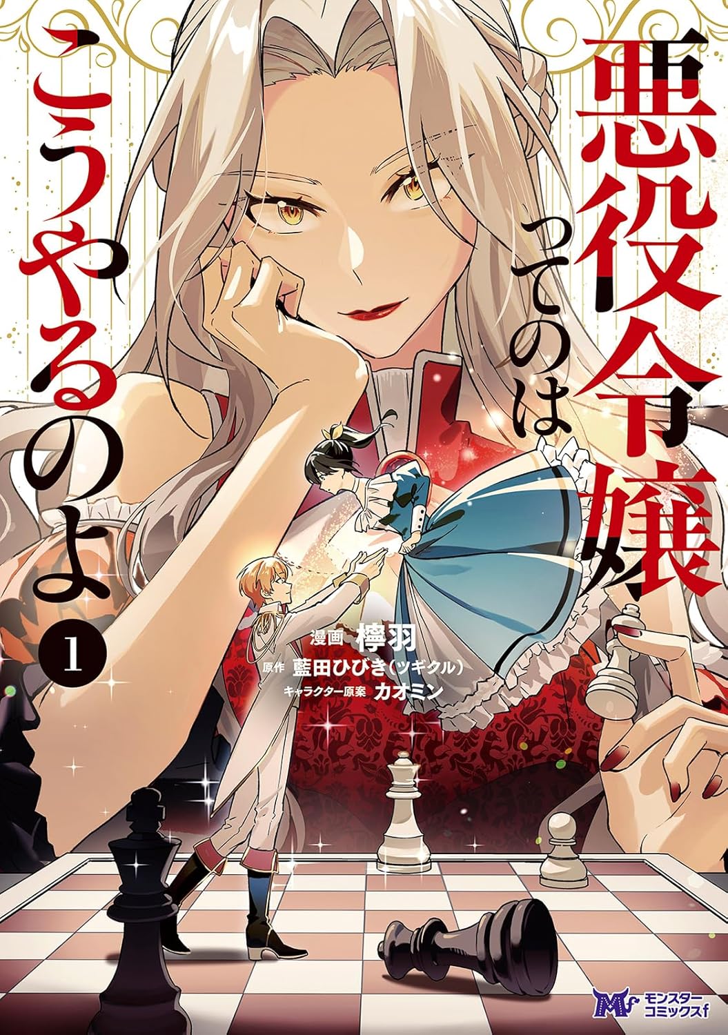前世が悪女の悪役令嬢が本物の悪らしさを見せつける物語1巻