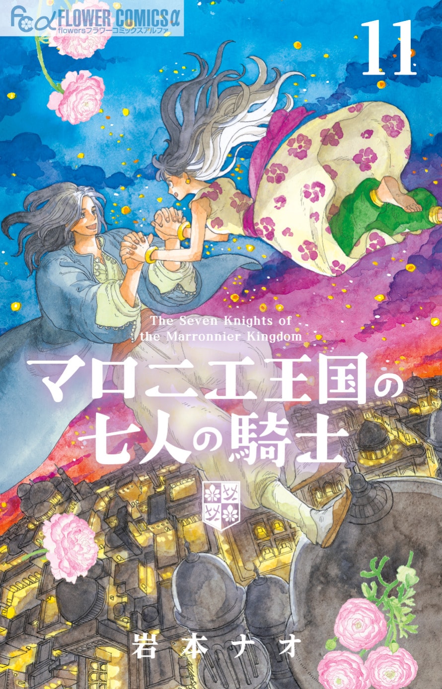 「マロニエ王国の七人の騎士」11巻は博愛編フィナーレ　初のシールブックはリッチ仕様